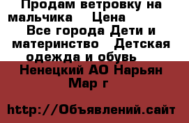 Продам ветровку на мальчика  › Цена ­ 1 000 - Все города Дети и материнство » Детская одежда и обувь   . Ненецкий АО,Нарьян-Мар г.